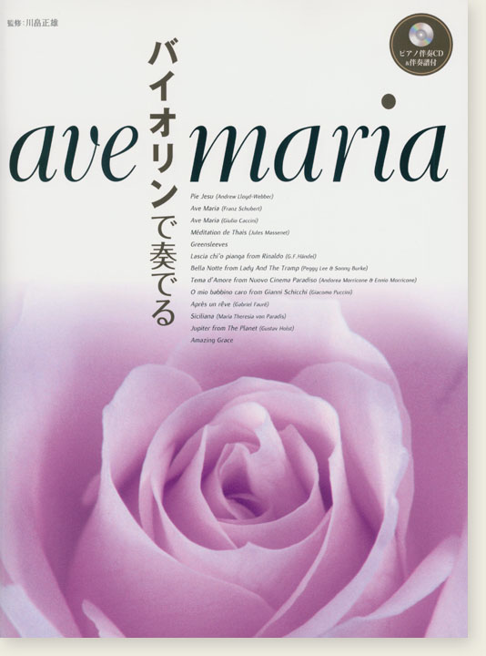 バイオリン [ピアノ伴奏CD&伴奏譜付] バイオリンで奏でる アヴェ・マリア