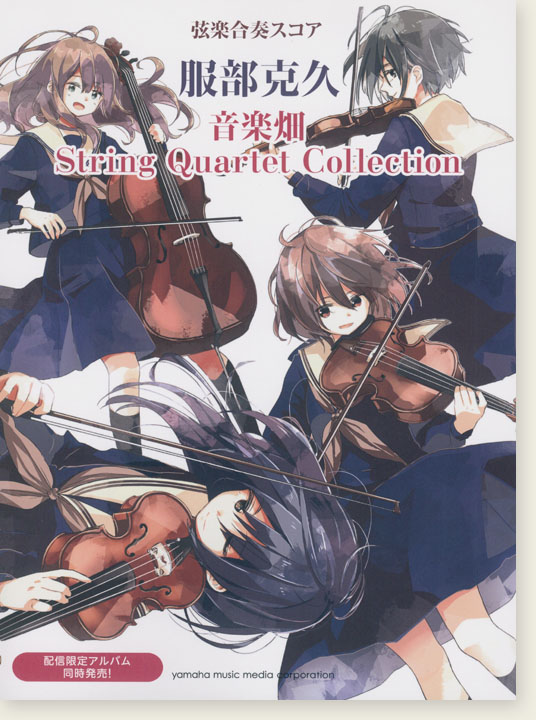 弦楽合奏スコア 服部克久 音楽畑String Quartet Collection