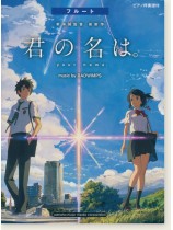 フルート ピアノ伴奏譜付 君の名は。 music by RADWIMPS
