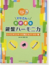 マサさんの 大好きな鍵盤ハーモニカ レッスンやコンサートで役立つレパートリー集
