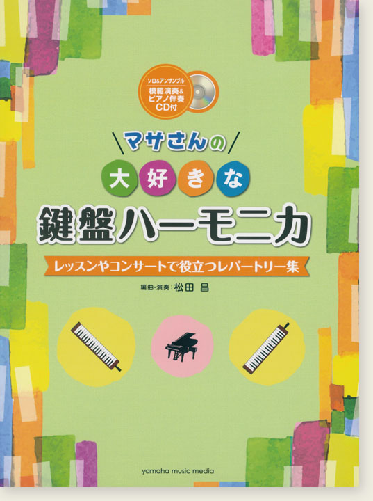 マサさんの 大好きな鍵盤ハーモニカ レッスンやコンサートで役立つレパートリー集