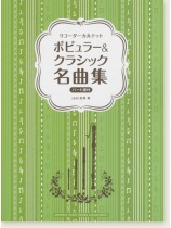 リコーダーカルテット ポピュラー&クラシック名曲集(絕版) リコーダーカルテット ポピュラー&クラシック名曲集(絕版)