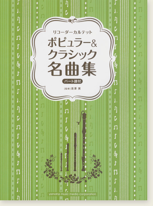 リコーダーカルテット ポピュラー&クラシック名曲集(絕版)