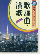 ハーモニカ【カラオケCD付】クロマチックハーモニカで吹く 歌謡曲・演歌 