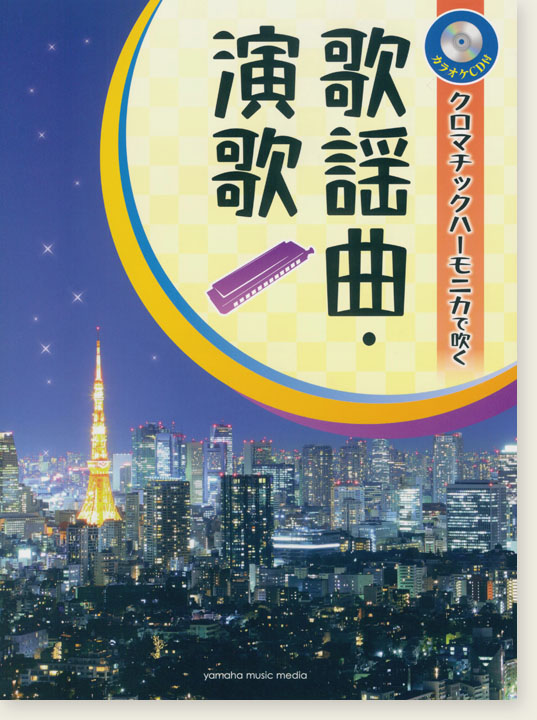 ハーモニカ【カラオケCD付】クロマチックハーモニカで吹く 歌謡曲・演歌 