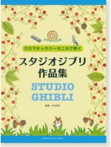 (絕版)ハーモニカ【カラオケCD付】クロマチックハーモニカで吹く スタジオジブリ作品集 (絕版)ハーモニカ【カラオケCD付】クロマチックハーモニカで吹く スタジオジブリ作品集