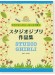 (絕版)ハーモニカ【カラオケCD付】クロマチックハーモニカで吹く スタジオジブリ作品集