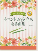 フルート・デュオ [カラオケCD付] イベントお役立ち定番曲集