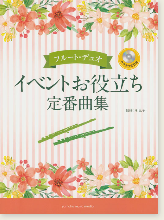 フルート・デュオ [カラオケCD付] イベントお役立ち定番曲集