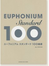 ユーフォニアム スタンダード100曲選 ユーフォニアム スタンダード100曲選