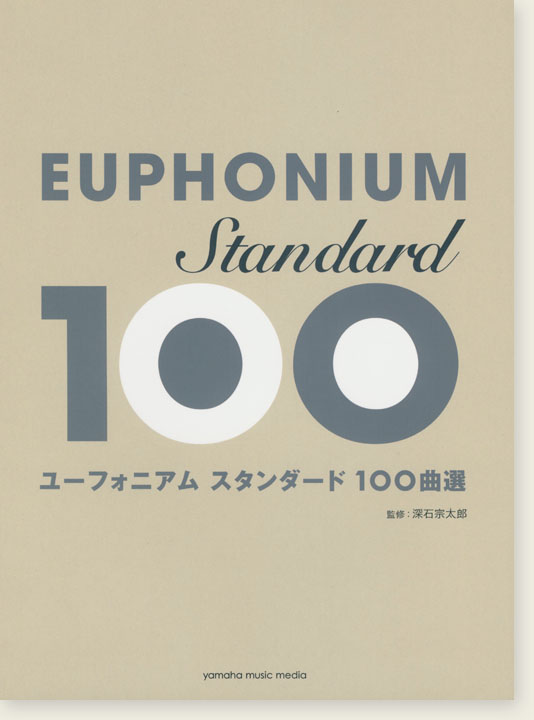 ユーフォニアム スタンダード100曲選