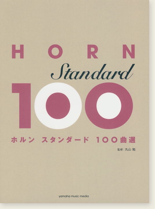 ホルン スタンダード100曲選