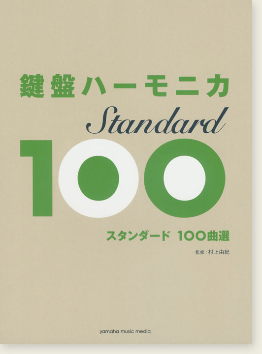 鍵盤ハーモニカ スタンダード100曲選