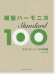 鍵盤ハーモニカ スタンダード100曲選