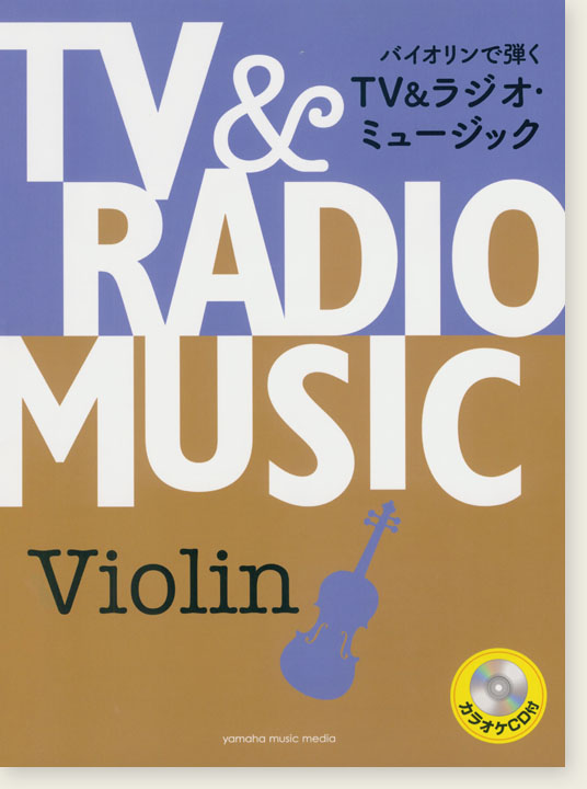 バイオリン [カラオケCD付]バイオリンで弾く TV&ラジオ・ミュージック