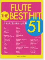 フルート ザ・ベスト・ヒット51 フルート ザ・ベスト・ヒット51