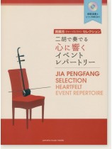 模範演奏&ピアノ伴奏CD付 賈鵬芳 ジャー・パンファン セレクション 二胡で奏でる心に響くイベントレパートリー 模範演奏&ピアノ伴奏CD付 賈鵬芳 ジャー・パンファン セレクション 二胡で奏でる心に響くイベントレパートリー