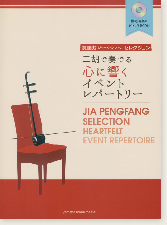 模範演奏&ピアノ伴奏CD付 賈鵬芳 ジャー・パンファン セレクション 二胡で奏でる心に響くイベントレパートリー
