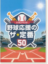 トランペット 野球応援のザ・定番50