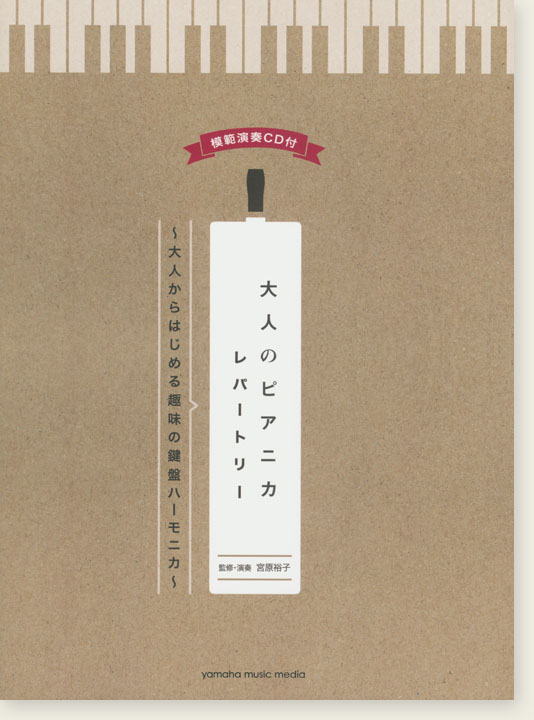 ピアニカ 模範演奏CD付 大人のピアニカレパートリー～大人からはじめる趣味の鍵盤ハーモニカ～