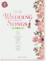 バイオリン カラオケCD付 バイオリンで弾く ウェディング・ソング～恋～
