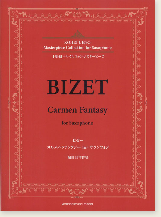 上野耕平サクソフォンマスターピース ビゼー カルメン・ファンタジー for サクソフォン