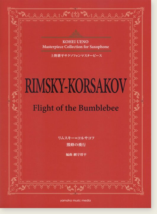 上野耕平サクソフォンマスターピース リムスキー=コルサコフ 熊蜂の飛行