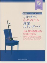 模範演奏&ピアノ伴奏CD付 賈鵬芳 ジャー・パンファン セレクション 二胡で奏でる心にのこる洋楽スタンダード 模範演奏&ピアノ伴奏CD付 賈鵬芳 ジャー・パンファン セレクション 二胡で奏でる心にのこる洋楽スタンダード