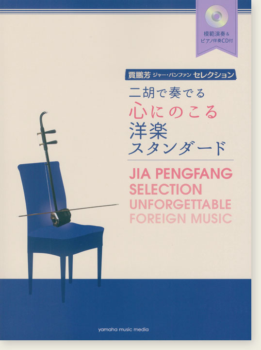 模範演奏&ピアノ伴奏CD付 賈鵬芳 ジャー・パンファン セレクション 二胡で奏でる心にのこる洋楽スタンダード