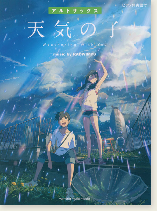アルトサックス ピアノ伴奏譜付 天気の子 music by RADWIMPS アルトサックス ピアノ伴奏譜付 天気の子 music by RADWIMPS