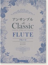 フルート アンサンブル de クラシック
