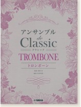 トロンボーン アンサンブル de クラシック トロンボーン アンサンブル de クラシック