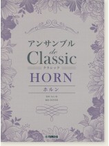 ホルン アンサンブル de クラシック