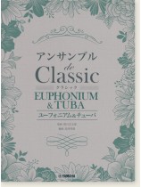 ユーフォニアム&チューバ アンサンブル de クラシック ユーフォニアム&チューバ アンサンブル de クラシック