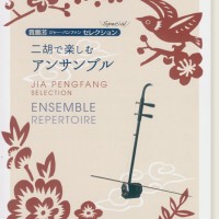 賈鵬芳の二胡教本 全7冊セット 賈鵬芳の二胡教本 全7冊セット（流行二胡教材樂譜精選集(第七冊)）