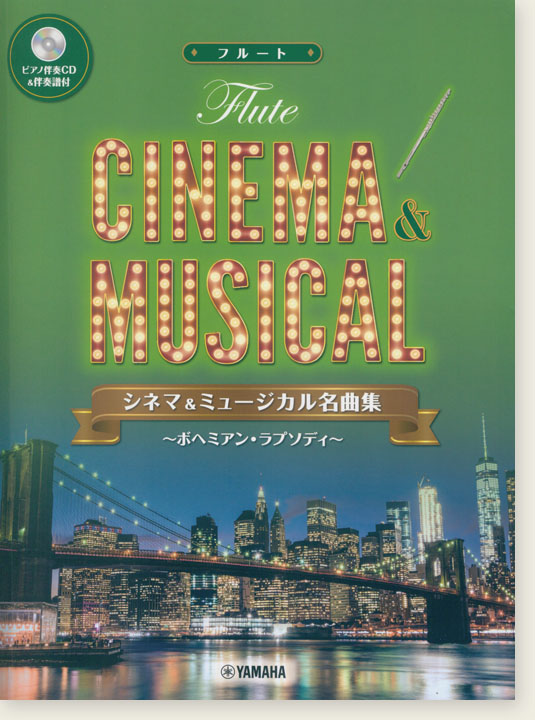 フルート [ピアノ伴奏CD&伴奏譜付] シネマ&ミュージカル名曲集～ボヘミアン・ラプソディ～