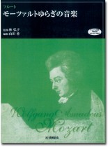 フルート モーツァルトゆらぎの音楽 (チェンバロ音色伴奏音源ダウンロード対応)