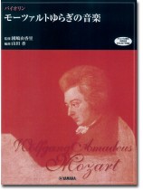 バイオリン モーツァルトゆらぎの音楽 (チェンバロ音色伴奏音源 ダウンロード対応) バイオリン モーツァルトゆらぎの音楽 (チェンバロ音色伴奏音源 ダウンロード対応)