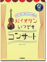 バイオリン【参考練習CD付】ファースト・ポジションで弾ける バイオリン いつでもコンサート  バイオリン【参考練習CD付】ファースト・ポジションで弾ける バイオリン いつでもコンサート