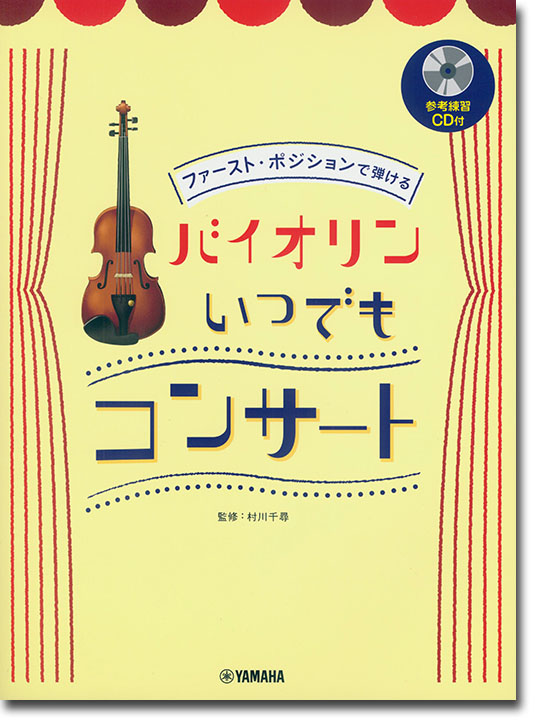 バイオリン【参考練習CD付】ファースト・ポジションで弾ける バイオリン いつでもコンサート 