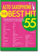 アルトサックス ザ・ベスト・ヒット55 アルトサックス ザ・ベスト・ヒット55