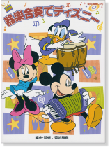 器楽合奏でディズニー【CD+樂譜】 器楽合奏でディズニー【CD+樂譜】