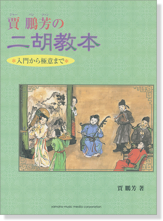 入門から極意まで 賈鵬芳の二胡教本