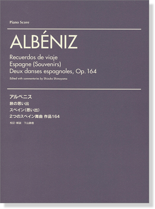 Albéniz Obras para Piano アルベニス 旅の思い出／スペイン(思い出)／2つのスペイン舞曲 作品164 Piano Score