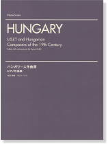 Hungary Liszt and Hungarian Composers of the 19th Century ハンガリー人作曲家 ピアノ作品集 Hungary Liszt and Hungarian Composers of the 19th Century ハンガリー人作曲家 ピアノ作品集