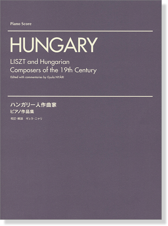 Hungary Liszt and Hungarian Composers of the 19th Century ハンガリー人作曲家 ピアノ作品集