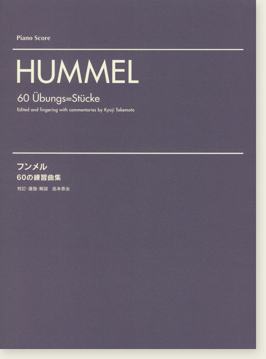 Hummel 60 Übungs=Stücke フンメル 60の練習曲集 Piano Score