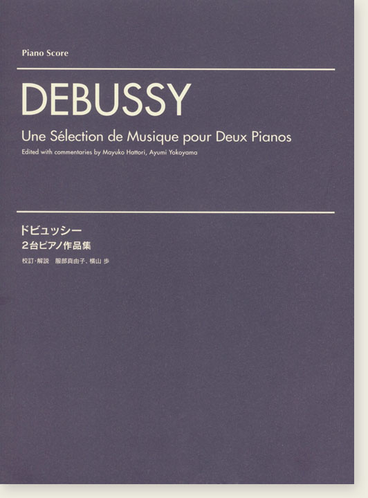 Debussy Une Sélection de Musique pour Deux Pianos 2台ピアノ作品集 Debussy Une Sélection de Musique pour Deux Pianos 2台ピアノ作品集