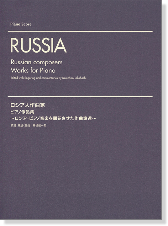 Russia Russian Composers Works for Piano ロシア人作曲家 ピアノ作品集 Russia Russian Composers Works for Piano ロシア人作曲家 ピアノ作品集