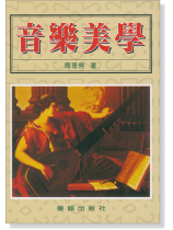 音樂美學 音樂美學